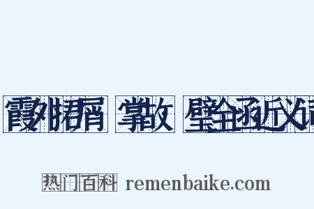 霞外捃屑·掌故·璧全函近义词是什么意思的图片